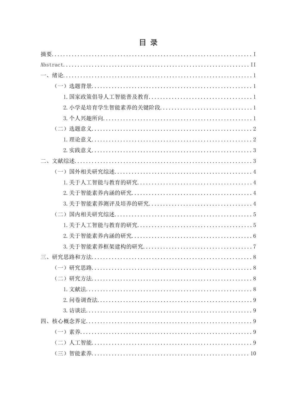 25年CH小学教育-人工智能；智能素养；小学高年级学生；现状研究终稿-约31444字符.docx_第3页