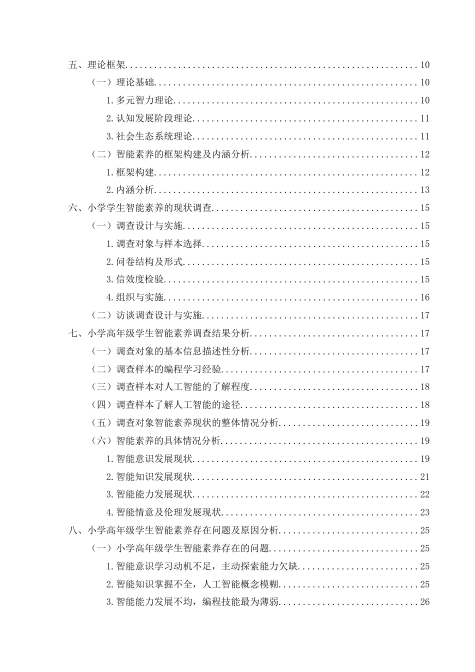 25年CH小学教育-人工智能；智能素养；小学高年级学生；现状研究终稿-约31444字符.docx_第4页