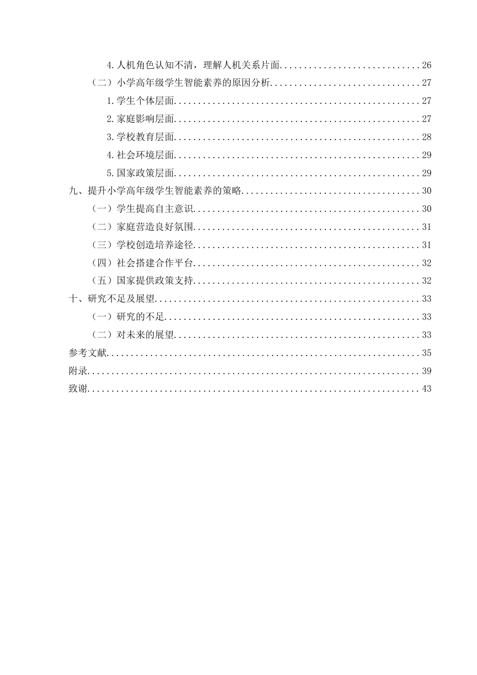 25年CH小学教育-人工智能；智能素养；小学高年级学生；现状研究终稿-约31444字符.docx_第5页