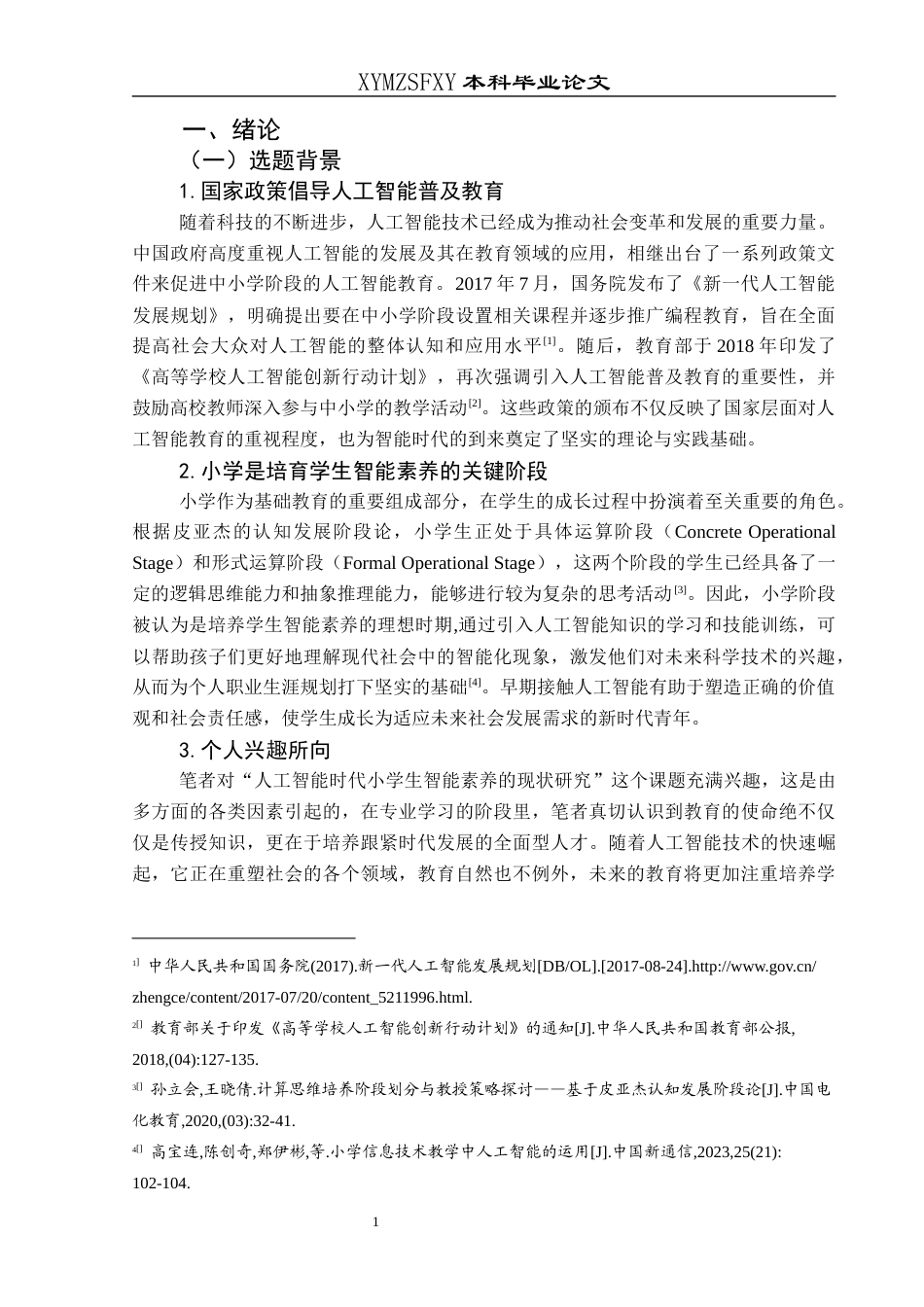 25年CH小学教育-人工智能；智能素养；小学高年级学生；现状研究终稿-约31444字符.docx_第6页