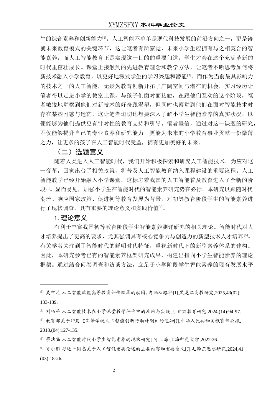 25年CH小学教育-人工智能；智能素养；小学高年级学生；现状研究终稿-约31444字符.docx_第7页