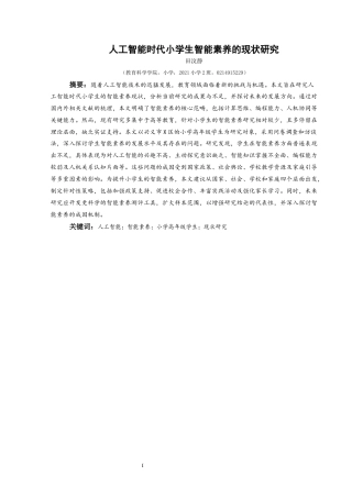 25年CH小学教育-人工智能；智能素养；小学高年级学生；现状研究终稿-约31444字符.docx