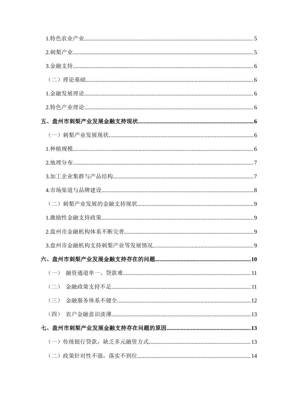25年CH经济与金融 盘州市刺梨产业发展的金融支持研究(终)-约15211字符.docx_第2页