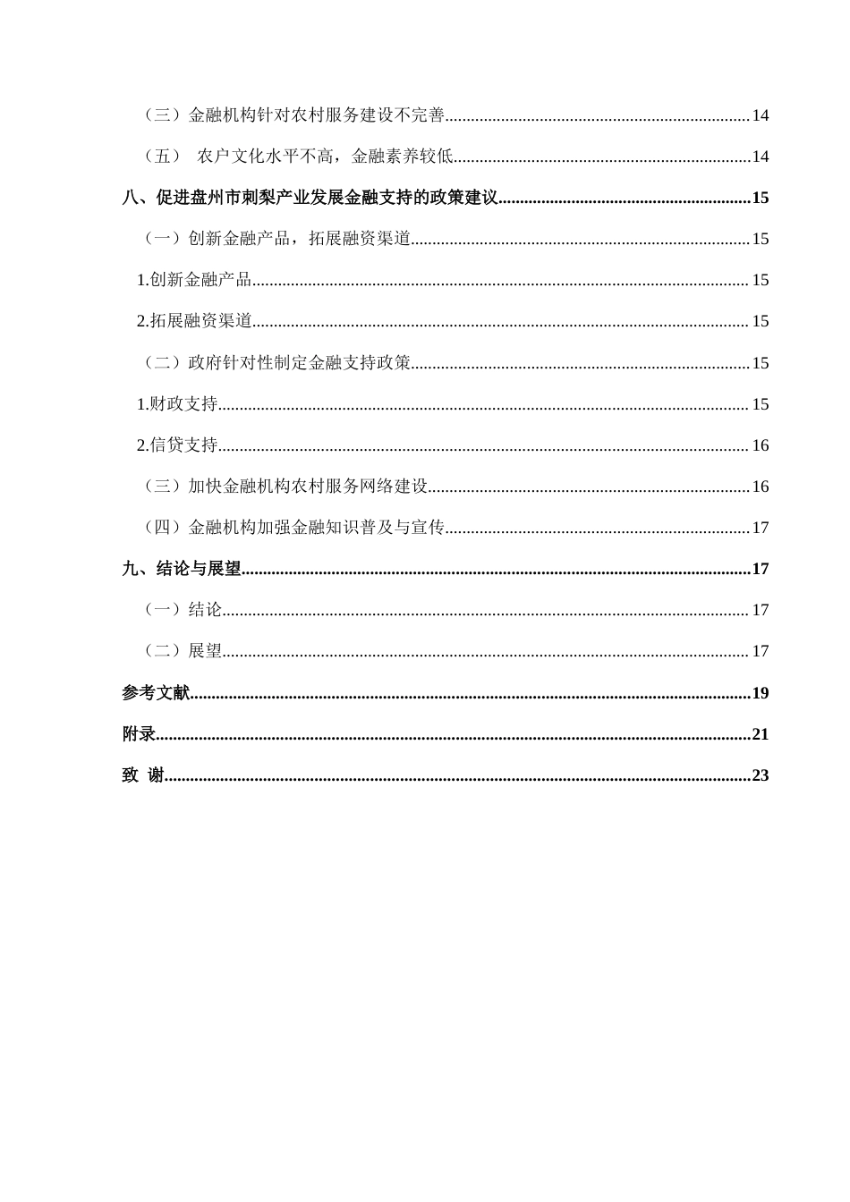 25年CH经济与金融 盘州市刺梨产业发展的金融支持研究(终)-约15211字符.docx_第3页