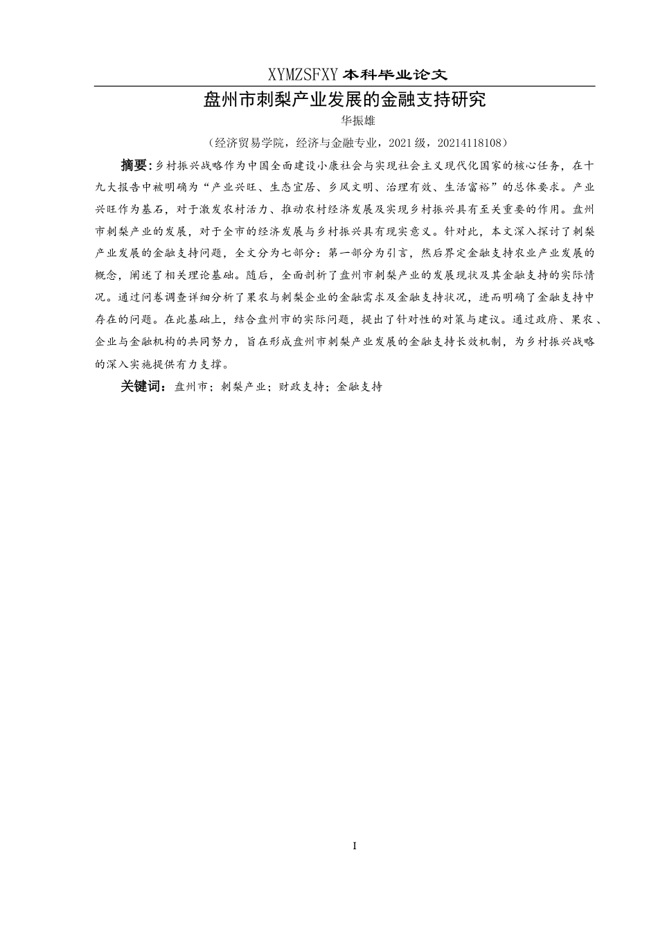 25年CH经济与金融 盘州市刺梨产业发展的金融支持研究(终)-约15211字符.docx_第4页