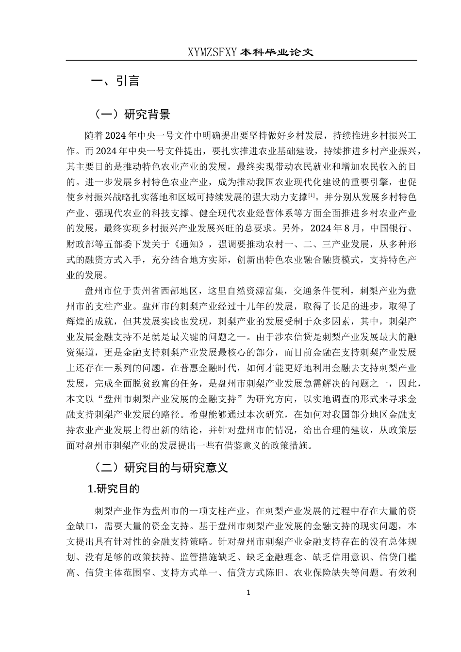 25年CH经济与金融 盘州市刺梨产业发展的金融支持研究(终)-约15211字符.docx_第6页