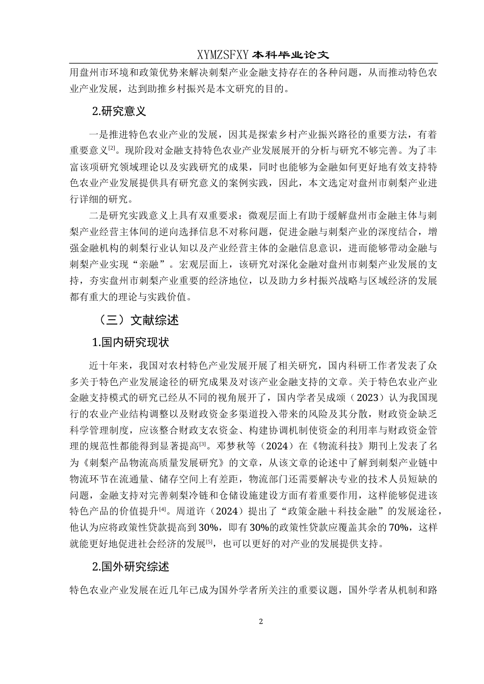 25年CH经济与金融 盘州市刺梨产业发展的金融支持研究(终)-约15211字符.docx_第7页