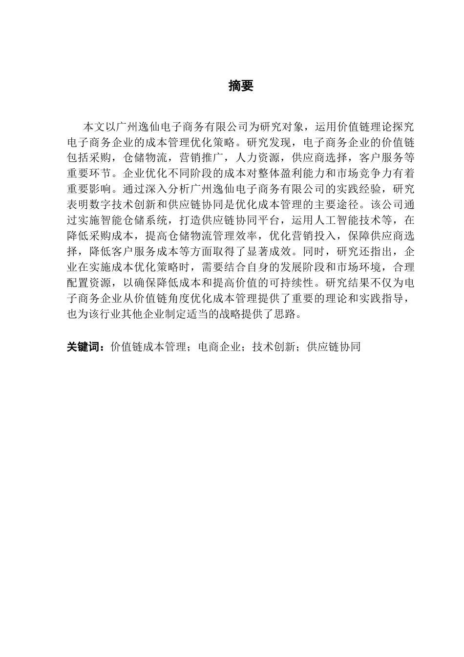 25年CH财务管理 基于价值链的电商企业成本管理研究-以广州逸仙电子商务有限公司为例最终稿-约19837字符.docx_第1页