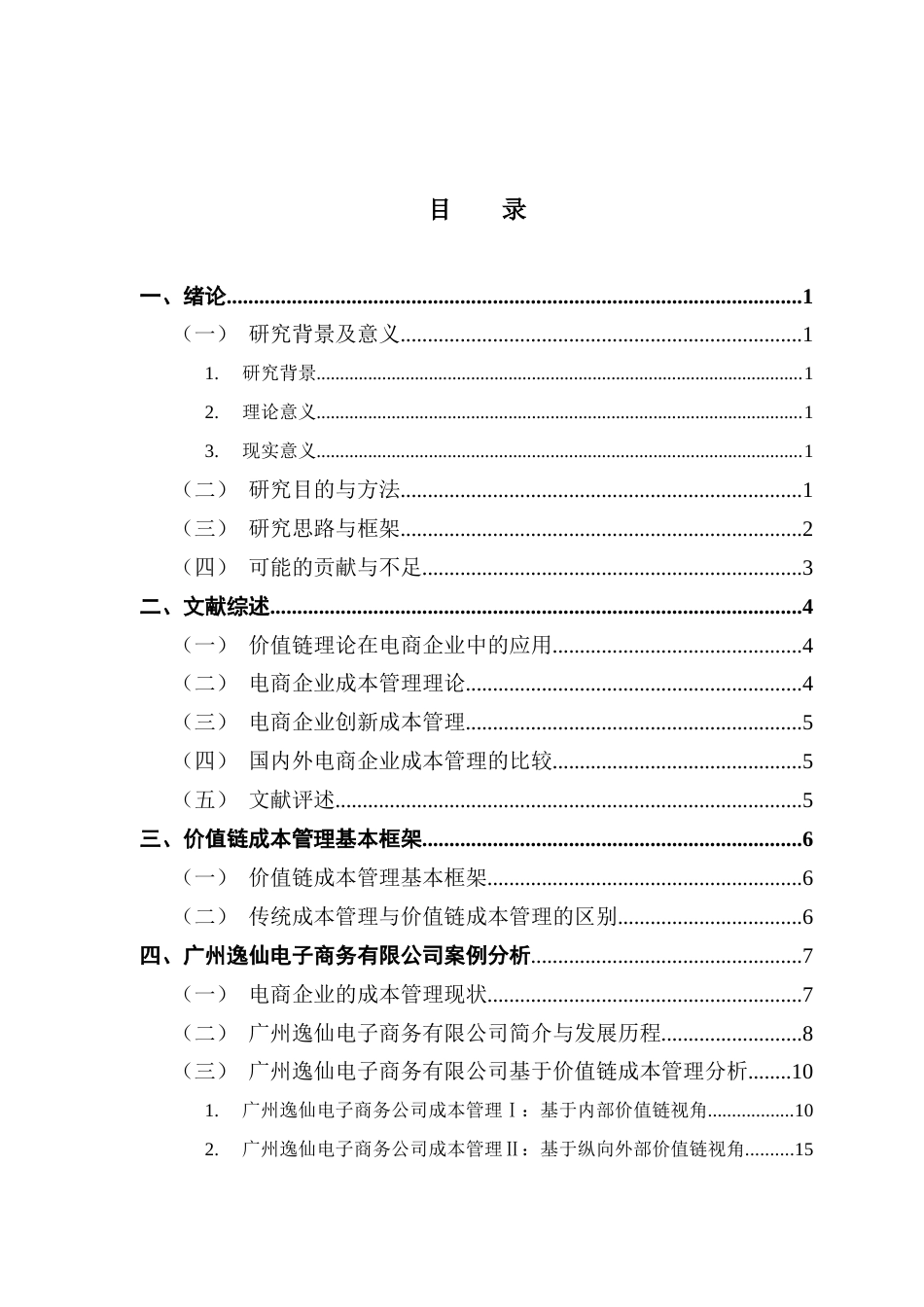 25年CH财务管理 基于价值链的电商企业成本管理研究-以广州逸仙电子商务有限公司为例最终稿-约19837字符.docx_第3页