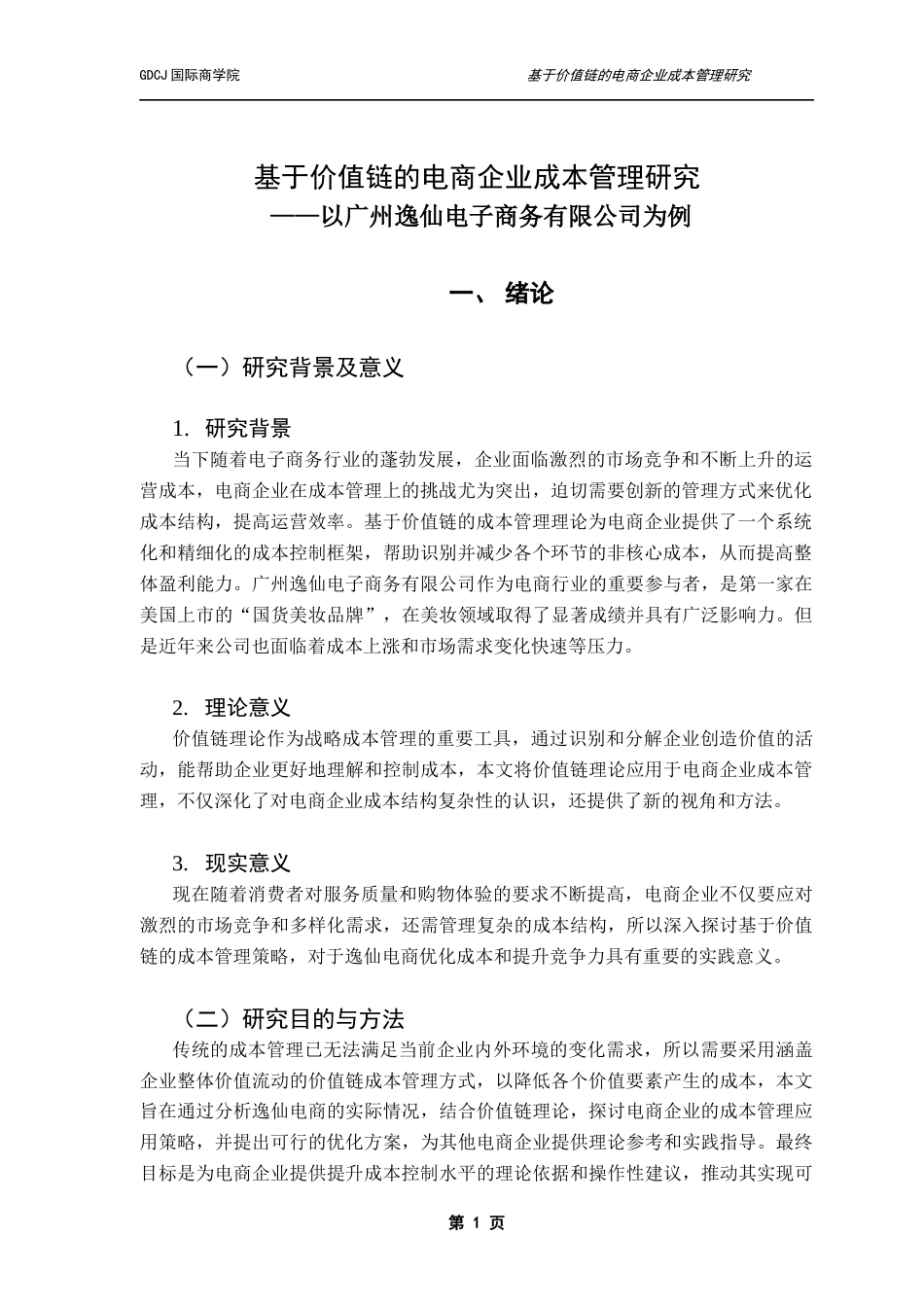 25年CH财务管理 基于价值链的电商企业成本管理研究-以广州逸仙电子商务有限公司为例最终稿-约19837字符.docx_第5页
