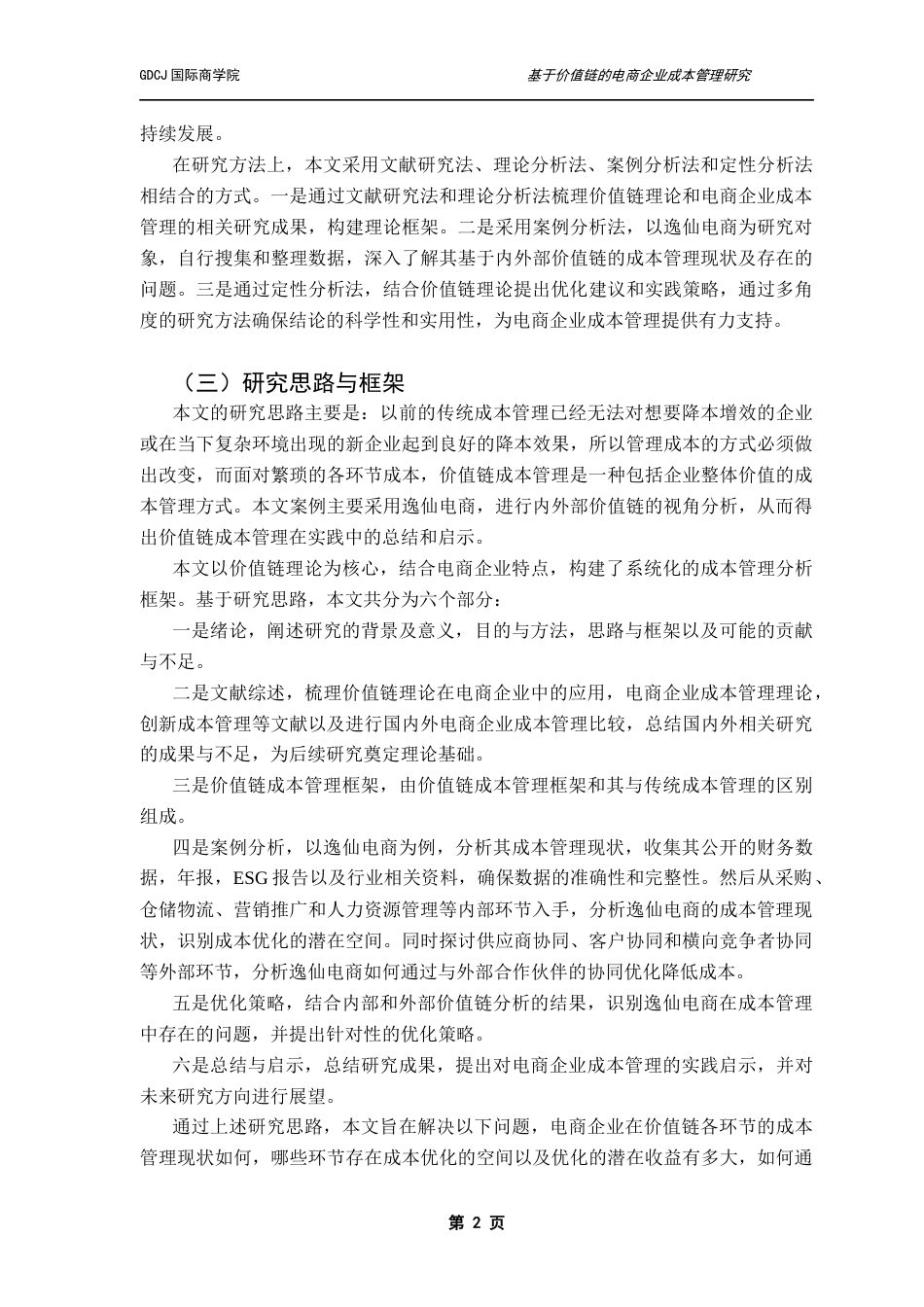 25年CH财务管理 基于价值链的电商企业成本管理研究-以广州逸仙电子商务有限公司为例最终稿-约19837字符.docx_第6页