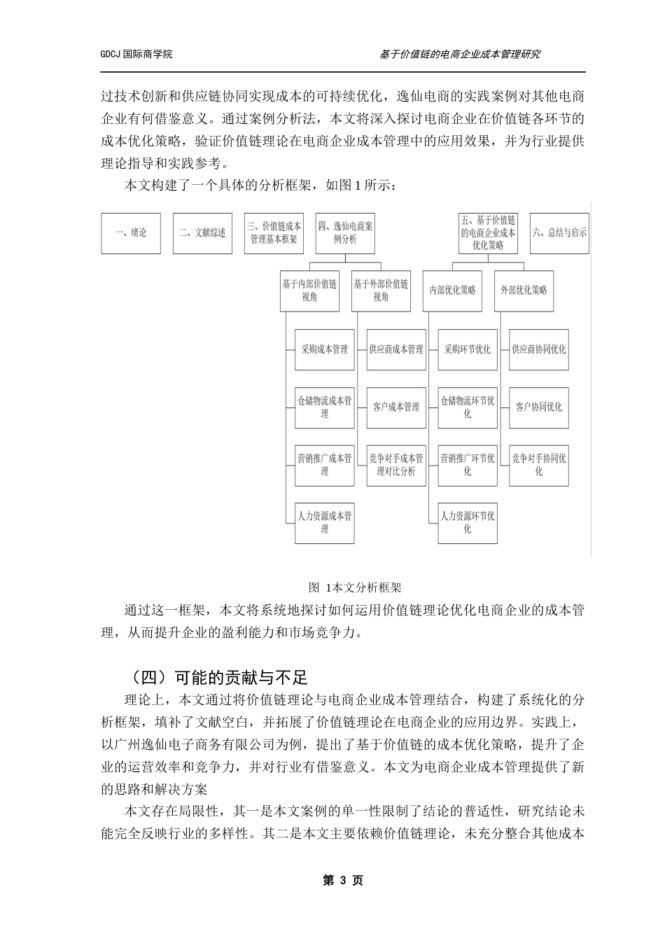 25年CH财务管理 基于价值链的电商企业成本管理研究-以广州逸仙电子商务有限公司为例最终稿-约19837字符.docx_第7页