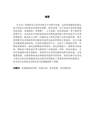 25年CH财务管理 基于价值链的电商企业成本管理研究-以广州逸仙电子商务有限公司为例最终稿-约19837字符.docx