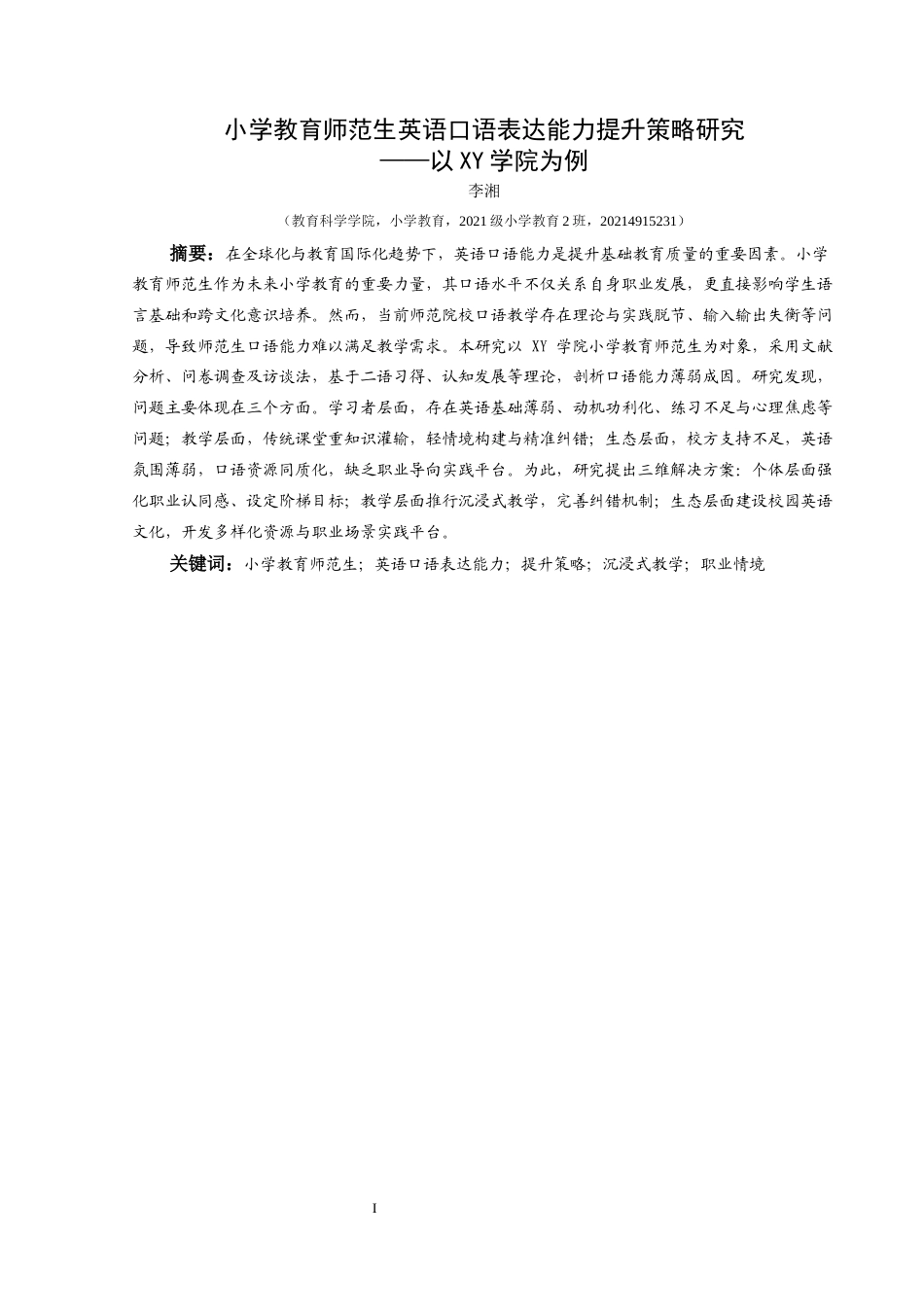 25年CH小学教育-小学教育师范生；英语口语表达能力；提升策略；沉浸式教学；职业情境(终)-约37097字符.docx_第1页