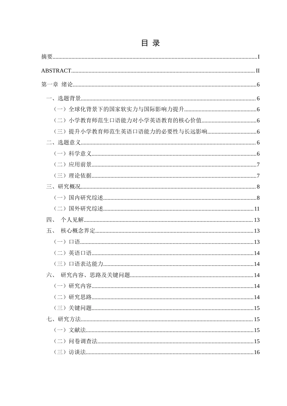 25年CH小学教育-小学教育师范生；英语口语表达能力；提升策略；沉浸式教学；职业情境(终)-约37097字符.docx_第3页