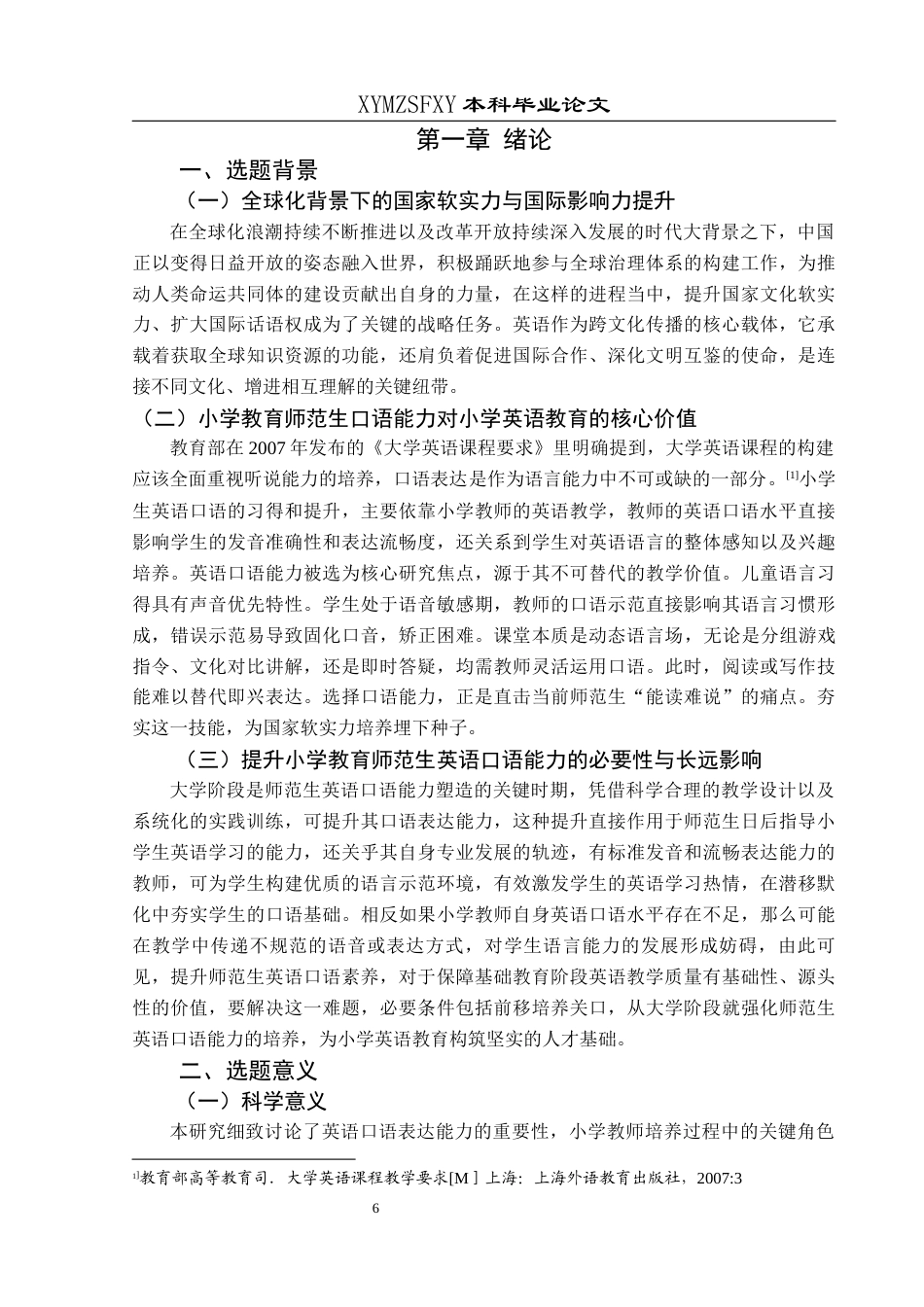 25年CH小学教育-小学教育师范生；英语口语表达能力；提升策略；沉浸式教学；职业情境(终)-约37097字符.docx_第6页