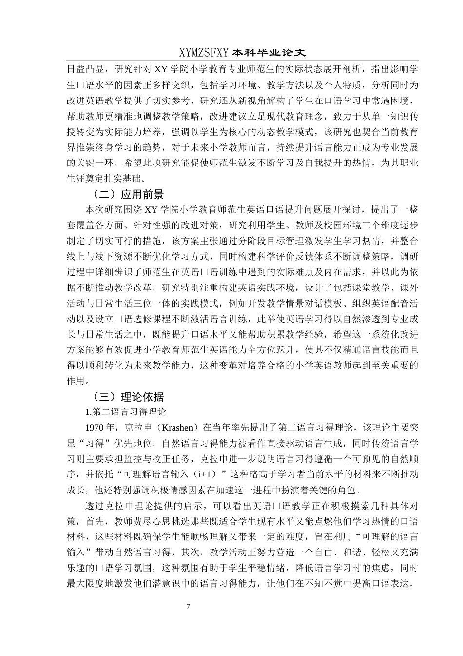 25年CH小学教育-小学教育师范生；英语口语表达能力；提升策略；沉浸式教学；职业情境(终)-约37097字符.docx_第7页