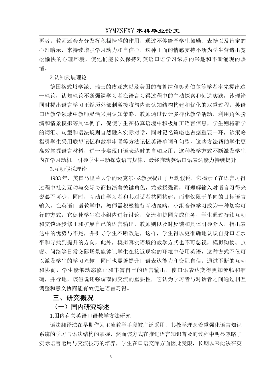 25年CH小学教育-小学教育师范生；英语口语表达能力；提升策略；沉浸式教学；职业情境(终)-约37097字符.docx_第8页