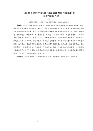 25年CH小学教育-小学教育师范生；英语口语表达能力；提升策略；沉浸式教学；职业情境(终)-约37097字符.docx