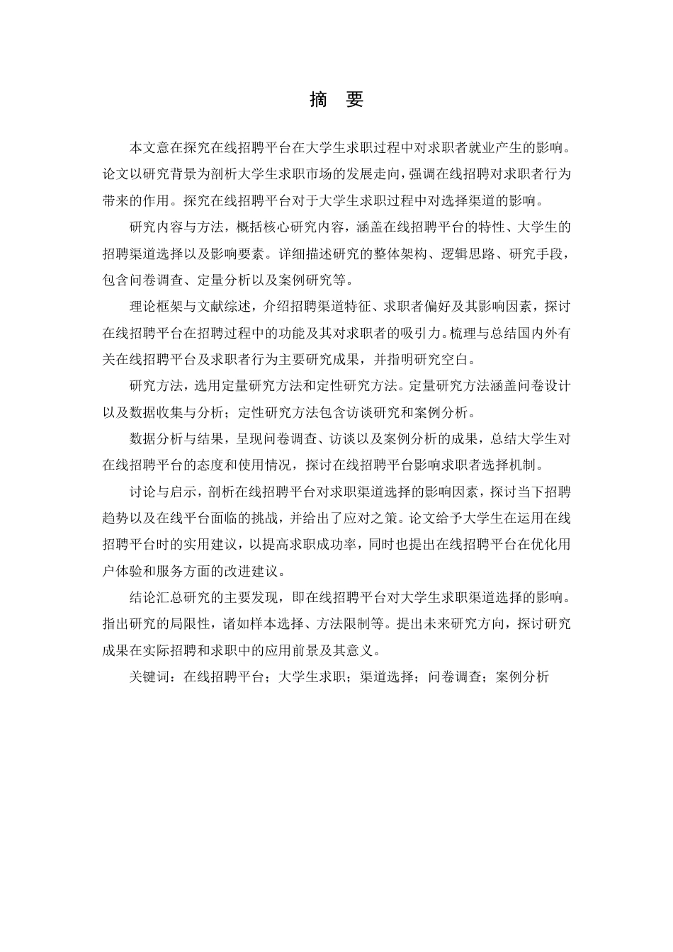 25年CH人力资源管理-在线招聘平台对大学生求职者招聘渠道选择的影响-约13980字符.pdf_第1页