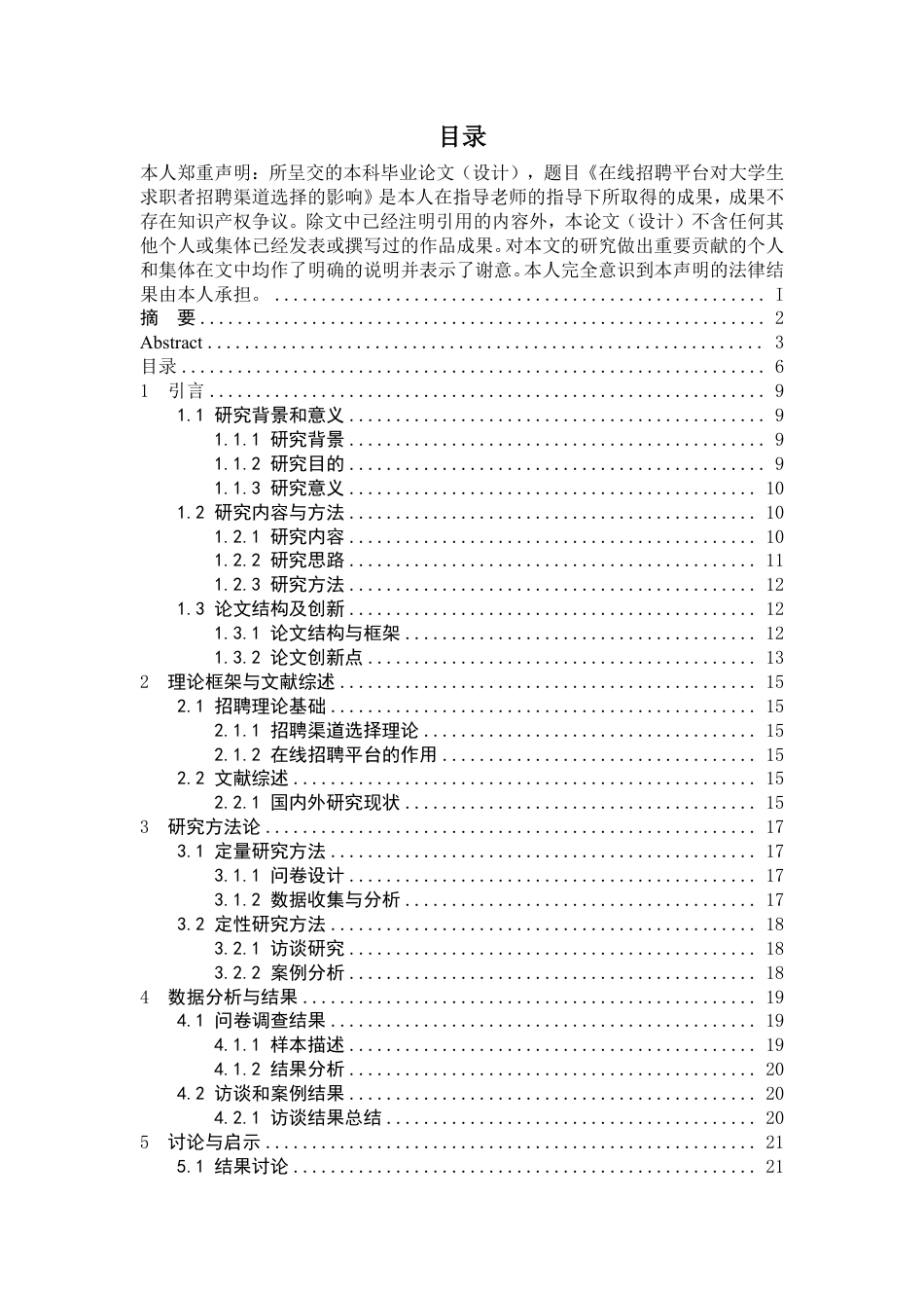 25年CH人力资源管理-在线招聘平台对大学生求职者招聘渠道选择的影响-约13980字符.pdf_第5页