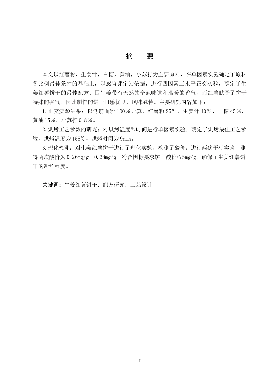 25年CH食品质量与安全-生姜红薯饼干配方研究与工艺设计终稿-约10395字符.docx_第1页