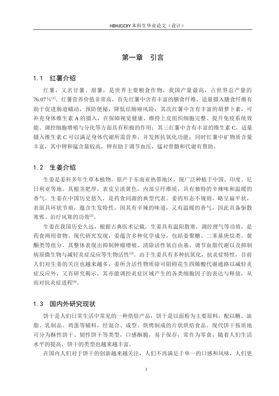 25年CH食品质量与安全-生姜红薯饼干配方研究与工艺设计终稿-约10395字符.docx_第5页