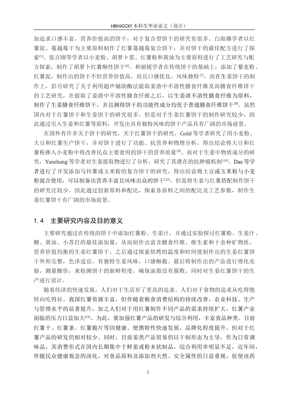 25年CH食品质量与安全-生姜红薯饼干配方研究与工艺设计终稿-约10395字符.docx_第6页