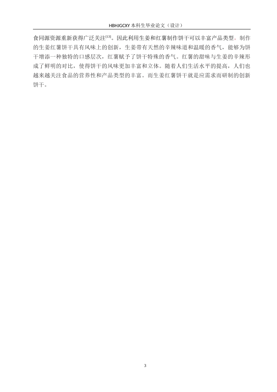 25年CH食品质量与安全-生姜红薯饼干配方研究与工艺设计终稿-约10395字符.docx_第7页