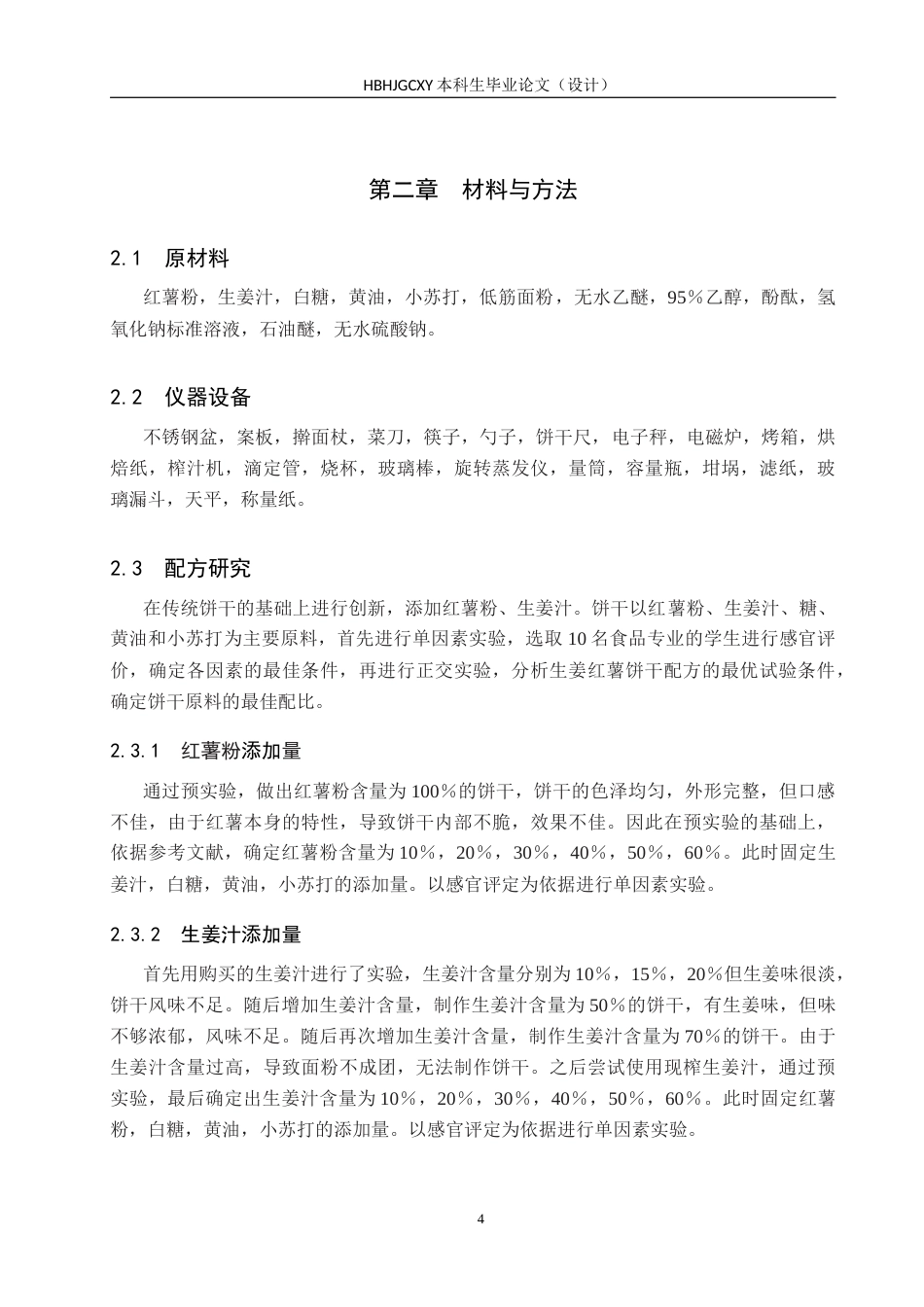 25年CH食品质量与安全-生姜红薯饼干配方研究与工艺设计终稿-约10395字符.docx_第8页