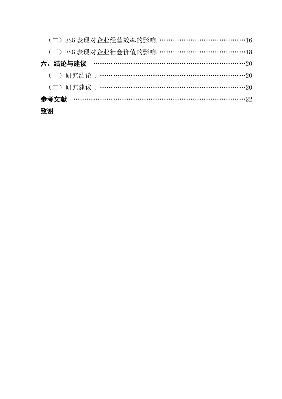 25年CH会计学 关键词：企业价值；制造业终稿-约19660字符.docx_第4页