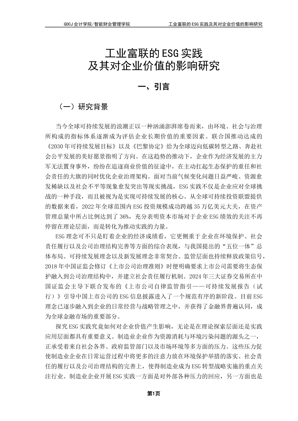 25年CH会计学 关键词：企业价值；制造业终稿-约19660字符.docx_第5页