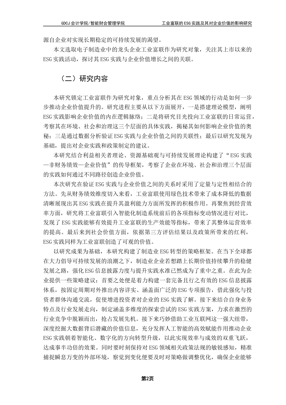 25年CH会计学 关键词：企业价值；制造业终稿-约19660字符.docx_第6页