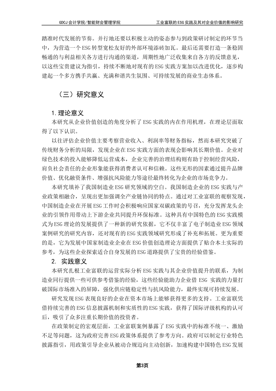 25年CH会计学 关键词：企业价值；制造业终稿-约19660字符.docx_第7页