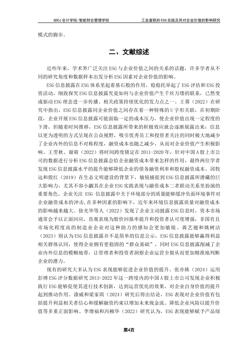 25年CH会计学 关键词：企业价值；制造业终稿-约19660字符.docx_第8页