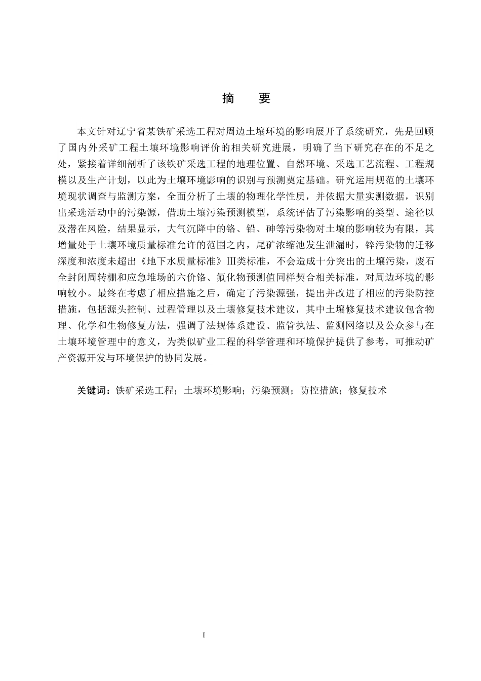 25年CH环境科学  某铁矿采选工程土壤环境影响评价终版-约16632字符.docx_第1页