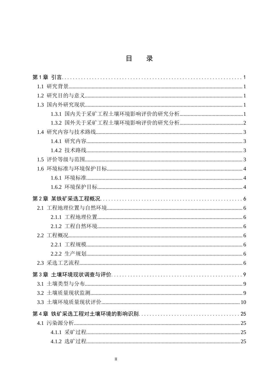 25年CH环境科学  某铁矿采选工程土壤环境影响评价终版-约16632字符.docx_第3页