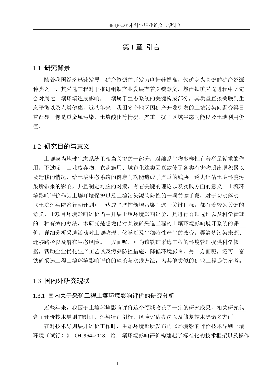 25年CH环境科学  某铁矿采选工程土壤环境影响评价终版-约16632字符.docx_第5页