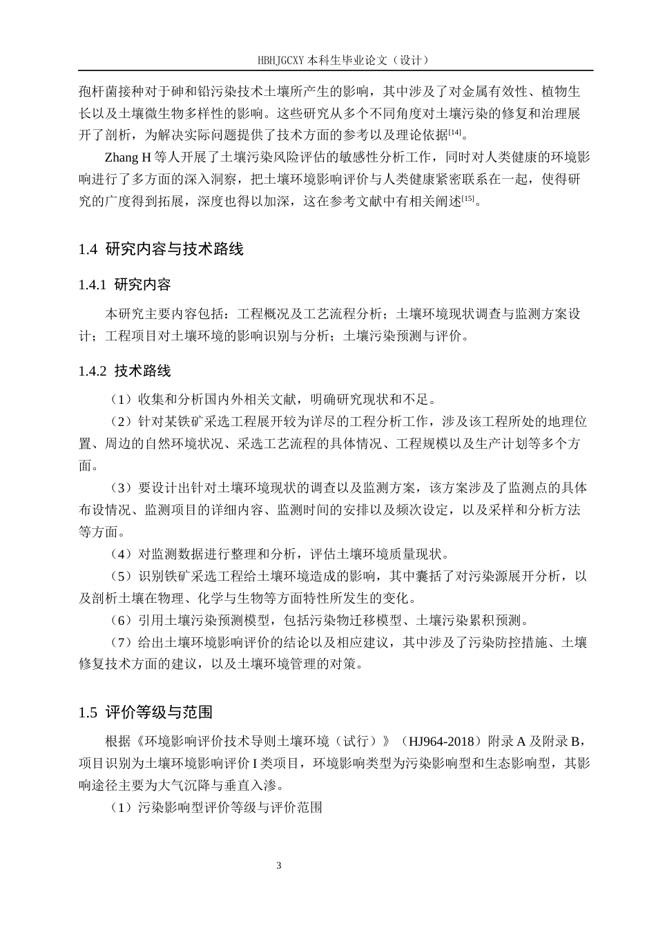 25年CH环境科学  某铁矿采选工程土壤环境影响评价终版-约16632字符.docx_第7页