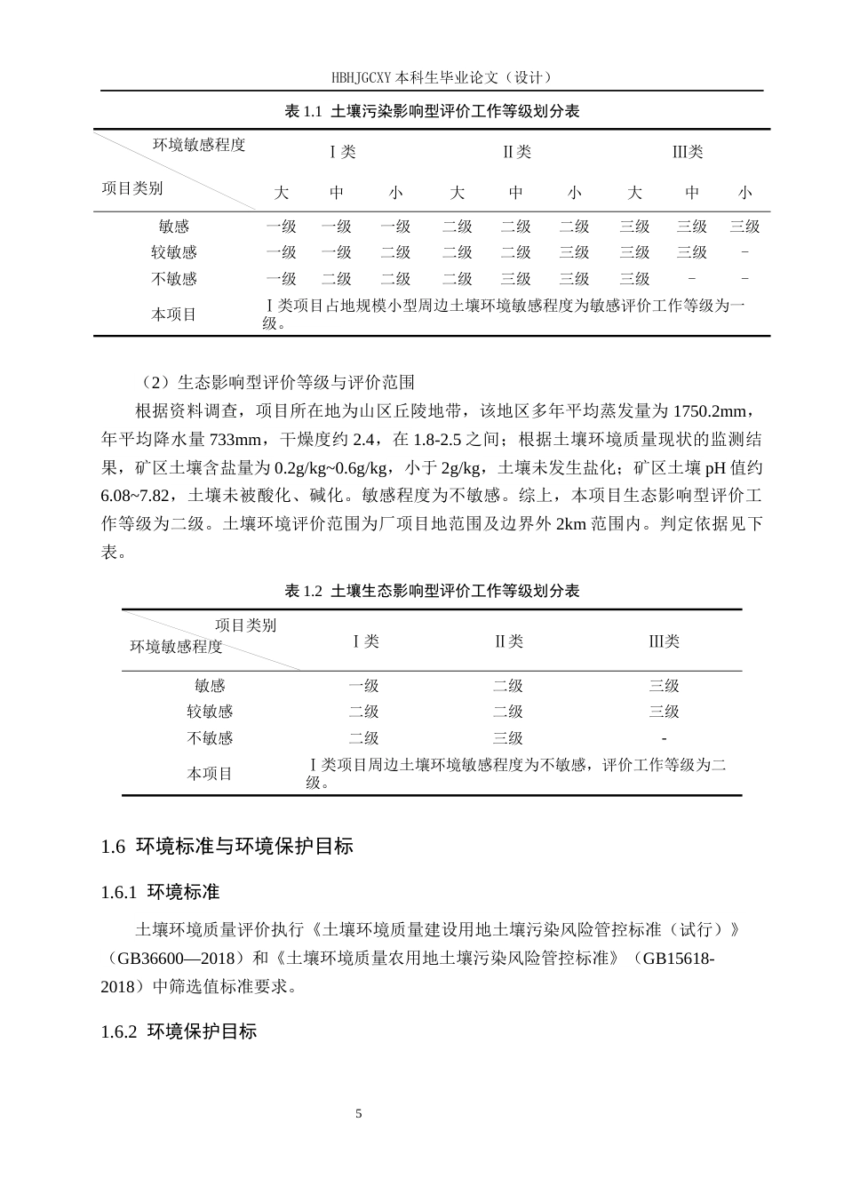 25年CH环境科学  某铁矿采选工程土壤环境影响评价终版-约16632字符.docx_第9页