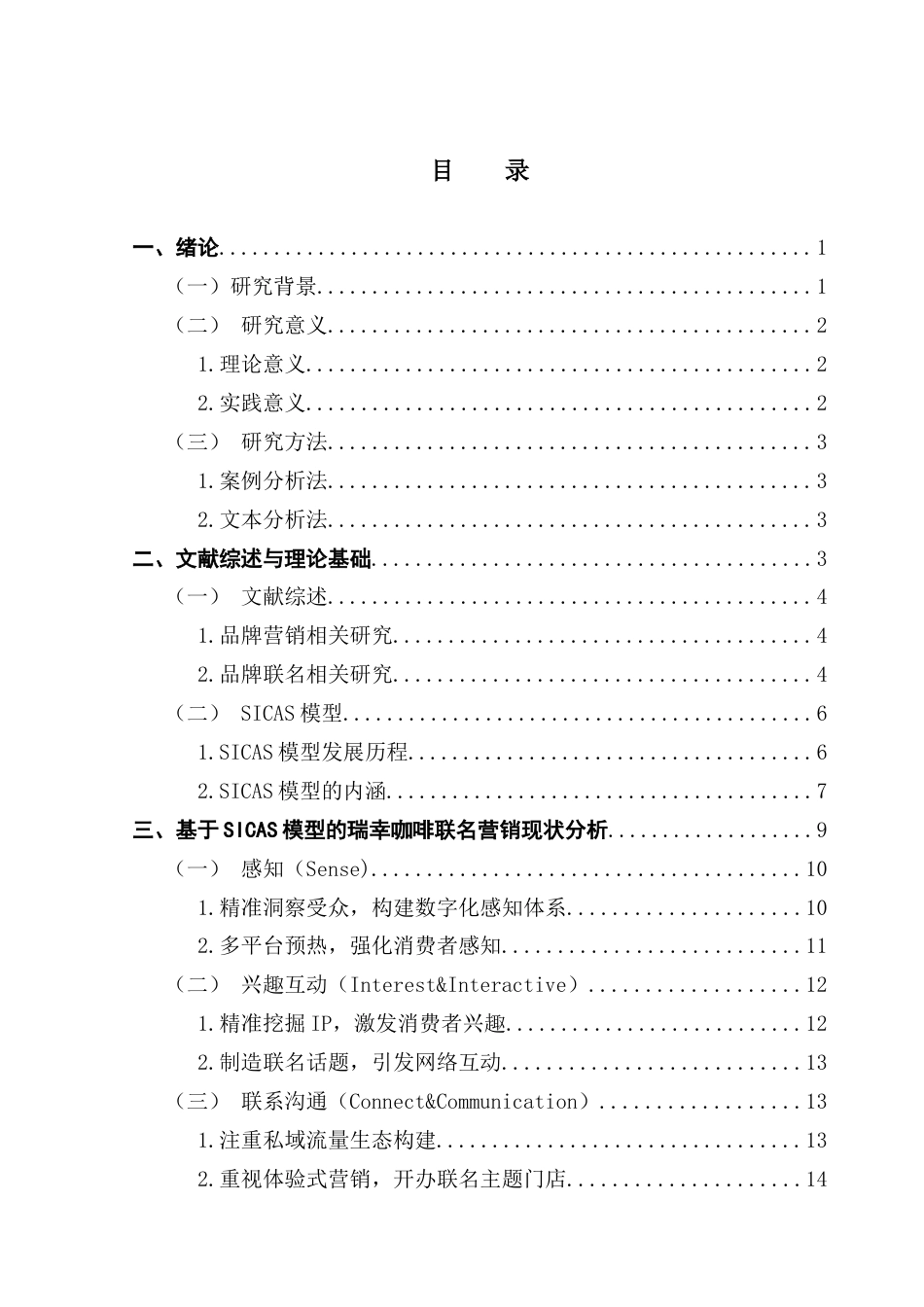 25年CH市场营销 基于SICAS模型的瑞幸咖啡联名营销策略研究终稿-约25557字符.docx_第4页