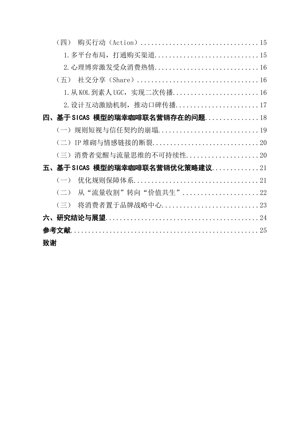 25年CH市场营销 基于SICAS模型的瑞幸咖啡联名营销策略研究终稿-约25557字符.docx_第5页