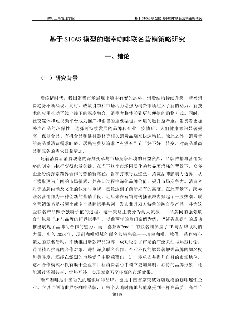 25年CH市场营销 基于SICAS模型的瑞幸咖啡联名营销策略研究终稿-约25557字符.docx_第6页