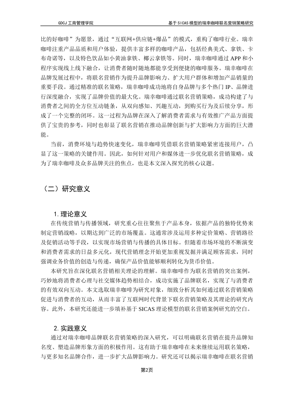 25年CH市场营销 基于SICAS模型的瑞幸咖啡联名营销策略研究终稿-约25557字符.docx_第7页