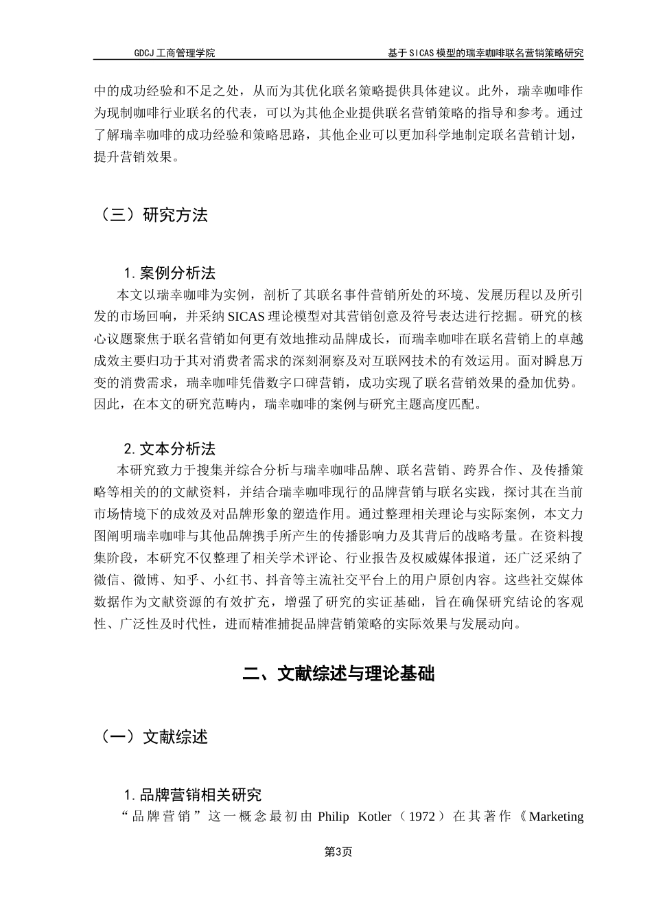 25年CH市场营销 基于SICAS模型的瑞幸咖啡联名营销策略研究终稿-约25557字符.docx_第8页