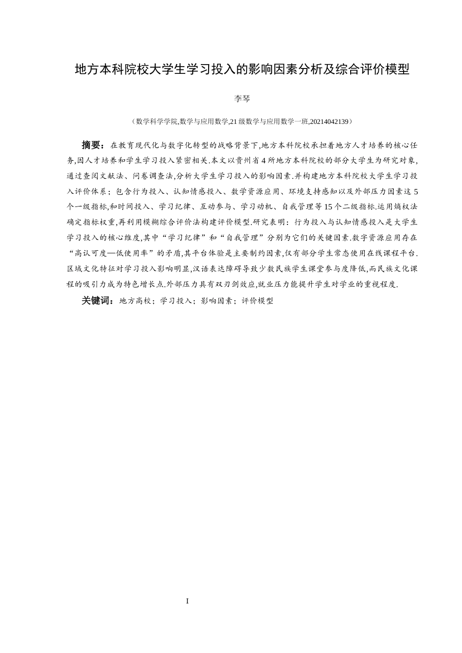 25年CH数学与应用数学 地方本科院校大学生学习投入的影响因素分析及综合评价模型终稿-约15060字符.docx_第4页