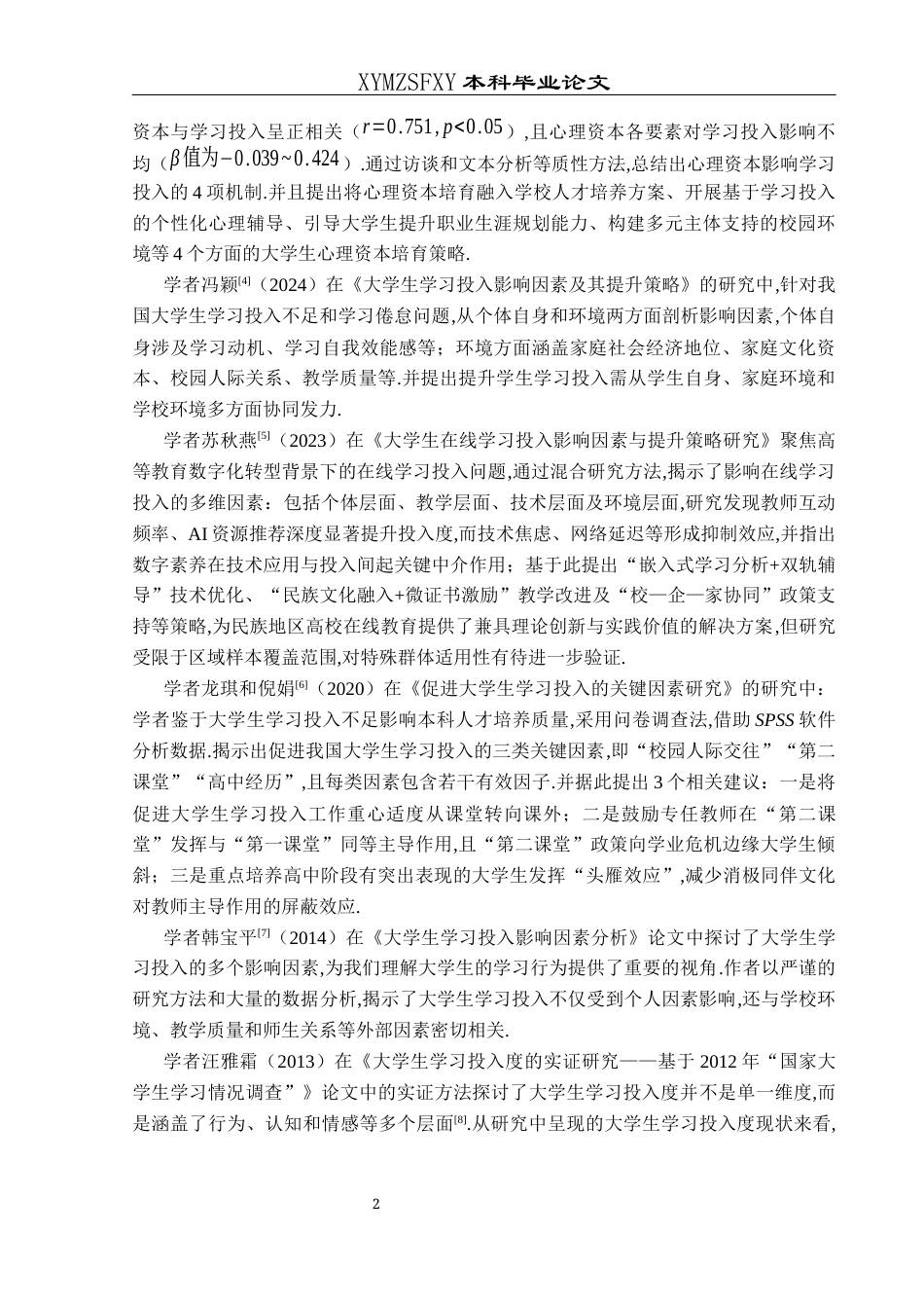 25年CH数学与应用数学 地方本科院校大学生学习投入的影响因素分析及综合评价模型终稿-约15060字符.docx_第7页