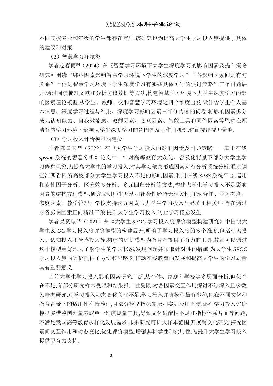 25年CH数学与应用数学 地方本科院校大学生学习投入的影响因素分析及综合评价模型终稿-约15060字符.docx_第8页