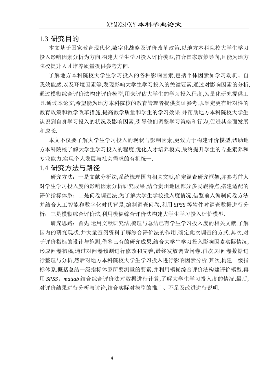25年CH数学与应用数学 地方本科院校大学生学习投入的影响因素分析及综合评价模型终稿-约15060字符.docx_第9页