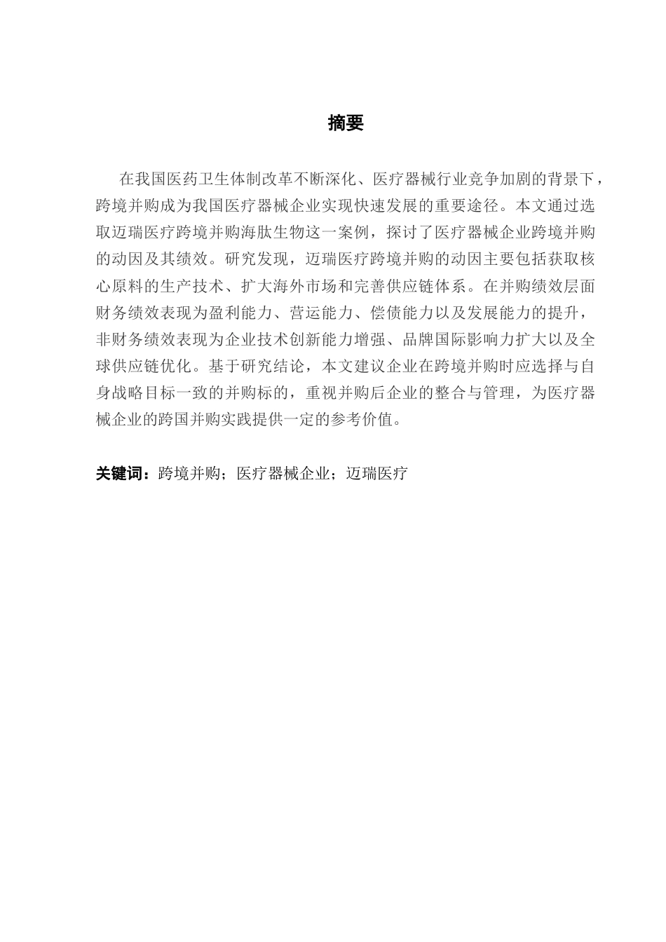 25年CH财务管理 关键词：跨境并购；医疗器械企业；迈瑞医疗终稿-约15285字符.docx_第2页